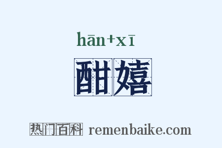 酣嬉是什么意思的图片